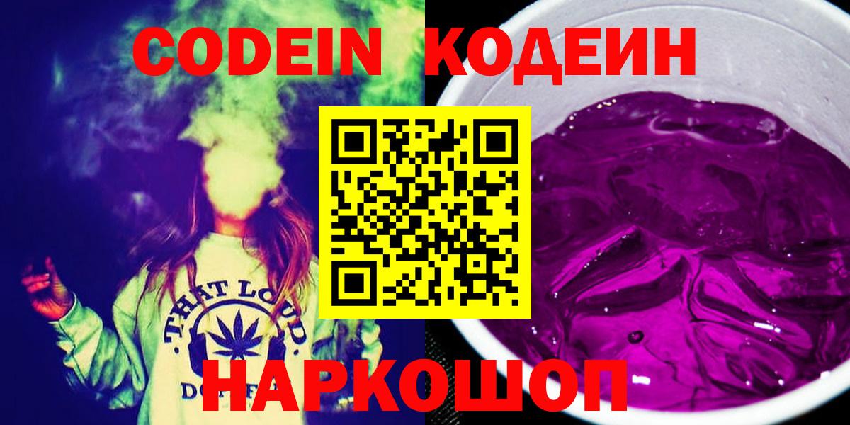 Новошахтинск  Кодеиновый сироп Lean Purple Drank  Кодеиновый сироп Lean Purple Drank  Вход с VPN 