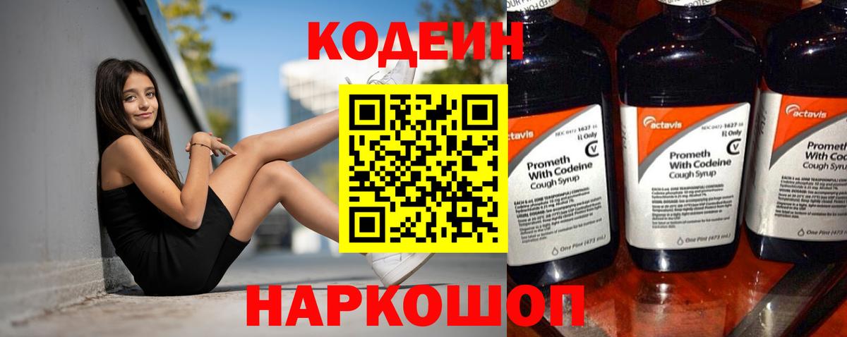 Кодеин напиток Lean (лин) Новошахтинск